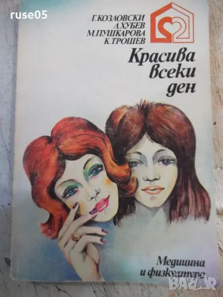 Книга "Красива всеки ден - Г. Козловски" - 280 стр., снимка 1
