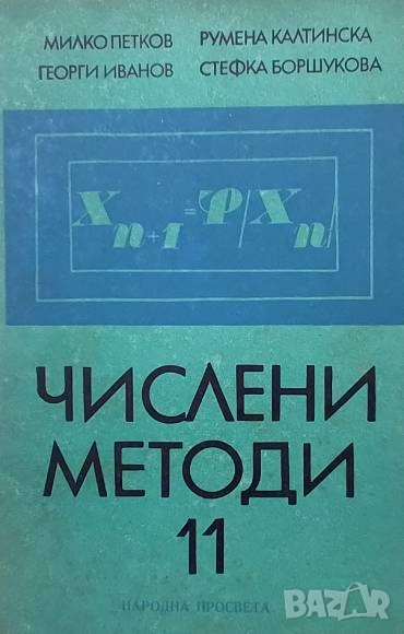 Числени методи за 11. клас Милко Петков, Георги Иванов, Румена Калтинска, Стефка Боршукова, снимка 1