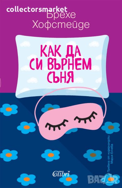 Как да си върнем съня, снимка 1