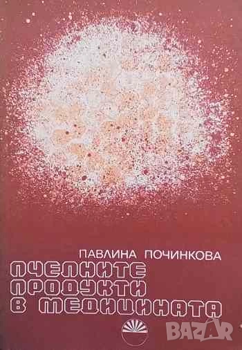Пчелните продукти в медицината Павлина Починкова, снимка 1