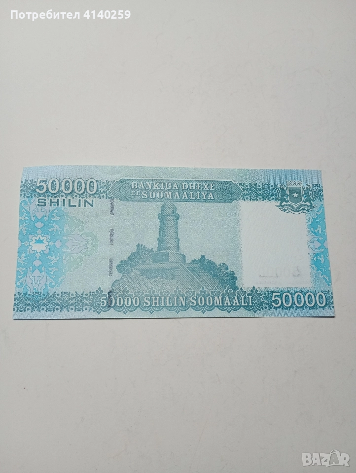 СОМАЛИЯ БАНКНОТА 50000 ШИЛИНГА 2010 Г , снимка 1