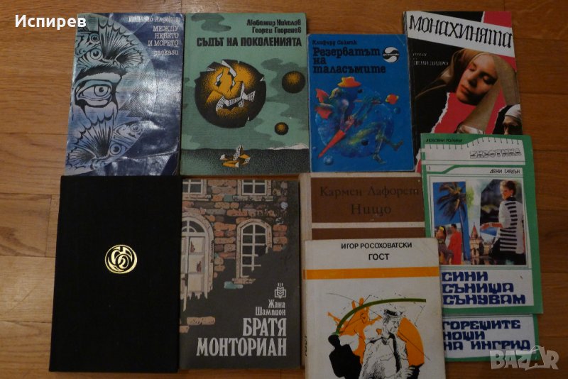  10 БРОЯ БЪЛГАРСКИ РОМАНИ - 5 ЛВ. !!!, снимка 1