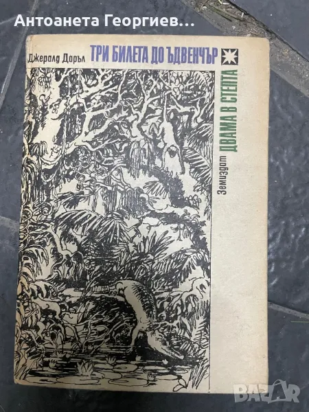 Джералд Даръл - Три билета до Ъдвенчър, Двама в снега, снимка 1