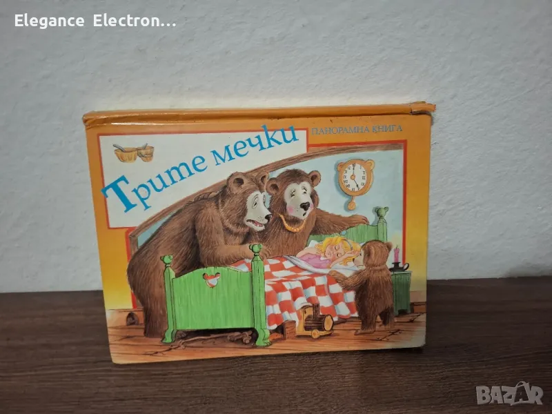Панорамна детска книжка Трите мечки 1994 г., снимка 1