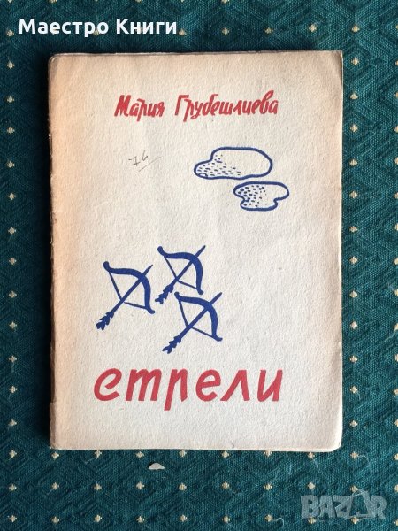 Мария Грубешлиева - Стрели 1938г., снимка 1