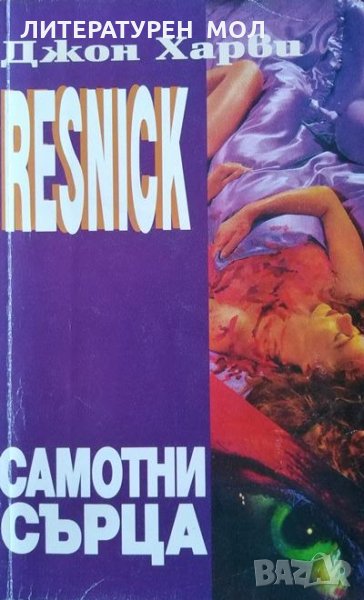Самотни сърца. Джон Харви, 1994г., снимка 1