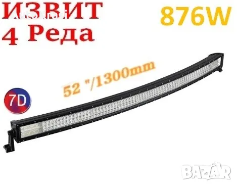 Лед бар извит 7D 130см 12 - 24V 876W - HAL373, снимка 1