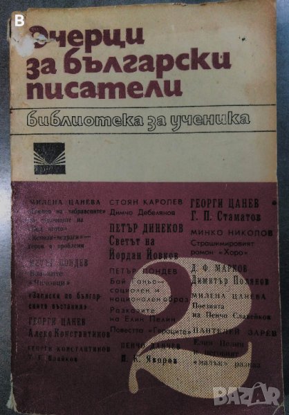 Очерци за български писатели. Част 2, снимка 1