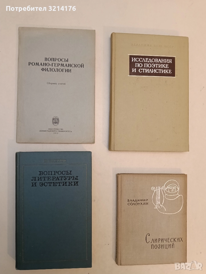 Вопросы романо-германской филологии – ред. Ю. Ф. Денисенко, снимка 1