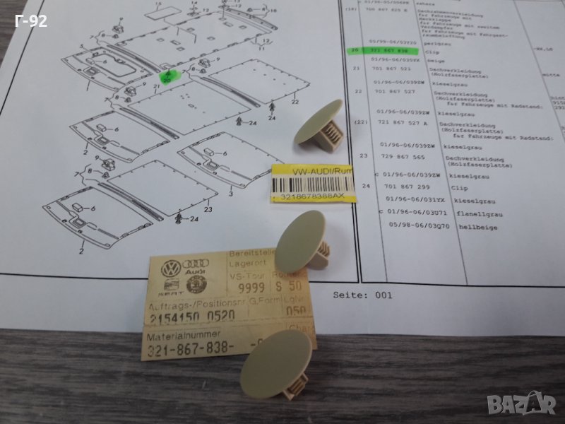 321867838/8AX**NEU**VAG**VW**AUDI**ДЪРЖАЧИ -ЩИПКИ ЗА ТАПИЦЕРИЯ НА ТАВАНА **, снимка 1