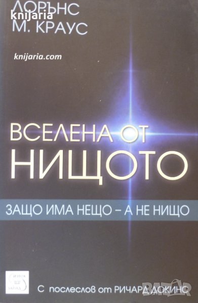 Вселена от нищото: Защо има нещо - а не нищо?, снимка 1