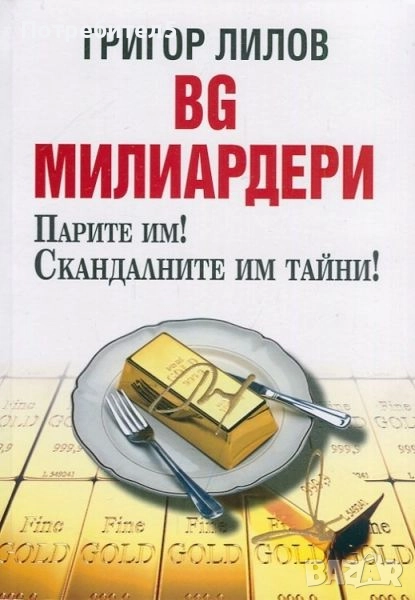 BG милиардери, снимка 1