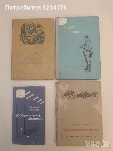 Нашият кореспондент - Александър Гончаров (1954), снимка 1