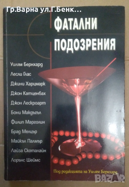 Фатални подозрения Сборник 7лв, снимка 1