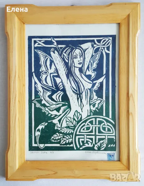 Продавам линогравюри "Леанан Сидхе", снимка 1