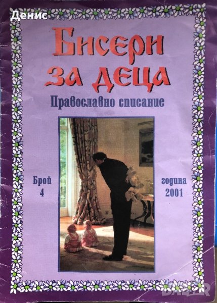 Бисери За Деца - Православно Списание - ИЗКЛЮЧИТЕЛНО РЯДЪК БРОЙ!, снимка 1