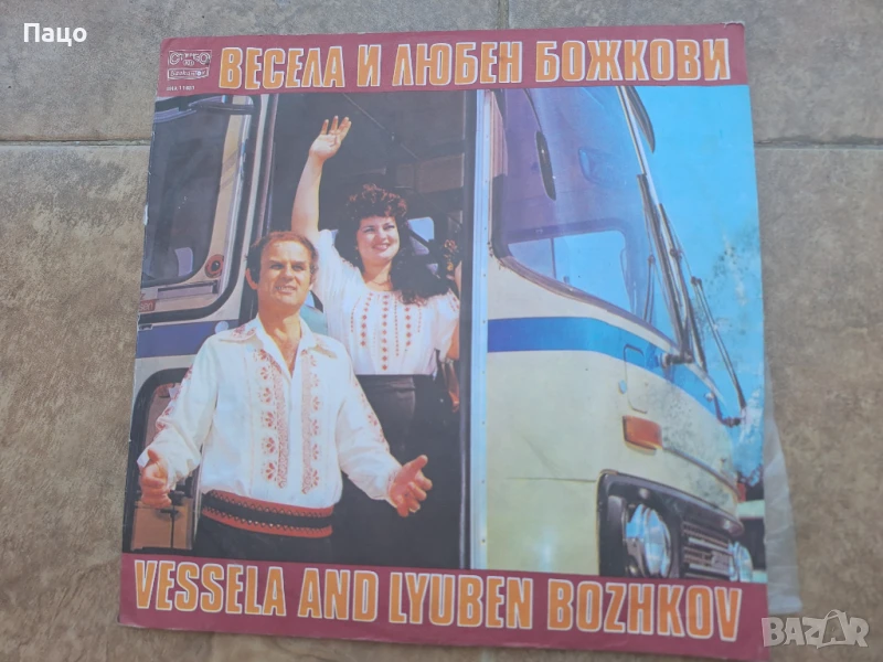 Весела и Любен Божкови ВНА 11681, снимка 1
