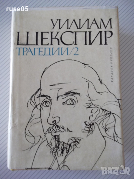 Книга "Трагедии - том 2 - Уилиам Шекспир" - 780 стр., снимка 1