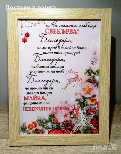 Коледен подарък за Свекърва , снимка 1