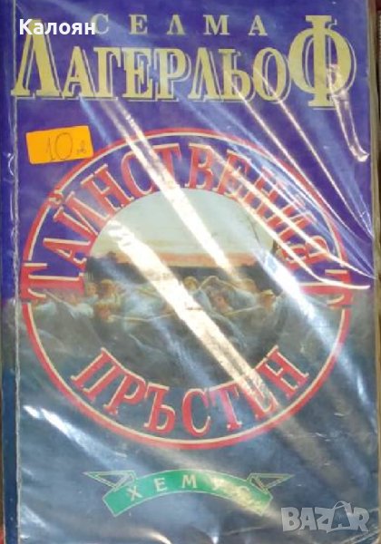 Селма Лагерльоф - Тайнственият пръстен (1995), снимка 1