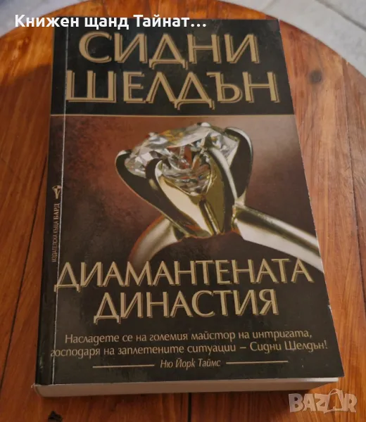 Книги Трилъри: Сидни Шелдън - Диамантената династия, снимка 1
