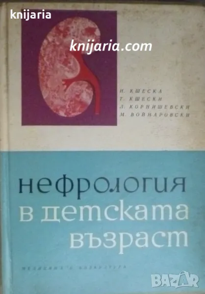Нефрология в детската възрас, снимка 1