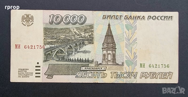 Русия .10 000 рубли  .1995 година., снимка 1