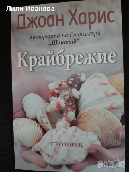 Крайбрежие-Джоан Харис, снимка 1