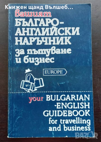 Книги Речници: Вашият българо-английски наръчник за пътуване и бизнес, снимка 1
