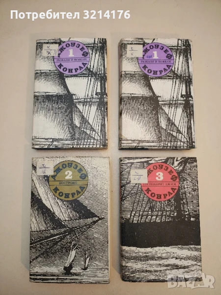 Съчинения в пет тома. Том 1-3 - Джоузеф Конрад, снимка 1