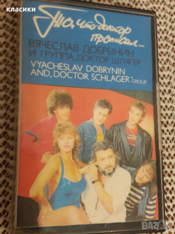 Вячеслав Добринин и група Доктор Шлагер., снимка 1