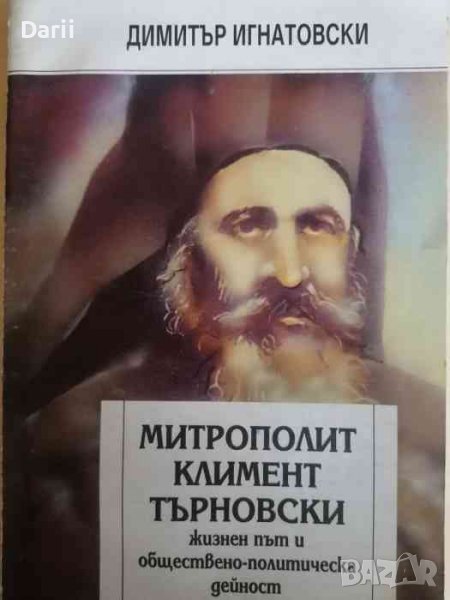 Митрополит Климент Търновски - жизнен път и обществено-политическа дейност- Димитър Игнатовски, снимка 1