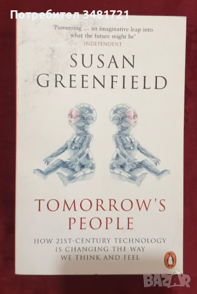 Хора на бъдещия ден - как технологиите променят мисленето и усещанията / Tomorrow's People, снимка 1