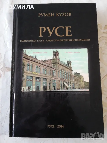 РУСЕ. Илюстрован гид в пощенски картички и документи - Румен Кузов, снимка 1