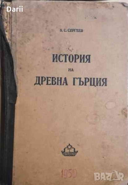 История на Древна Гърция -В. С. Сергеев, снимка 1