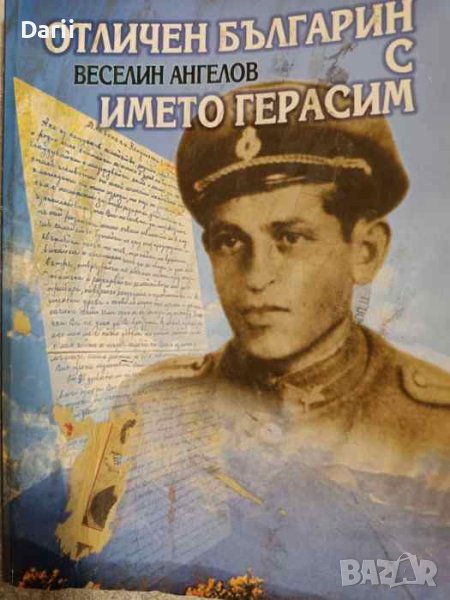 Отличен българин с името Герасим. Страници от въоръжената съпротива срещу комунистическия режим , снимка 1