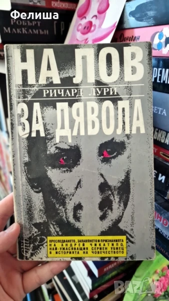 На лов за дявола - Ричард Лури / признанията на Андрей Чикатило, снимка 1