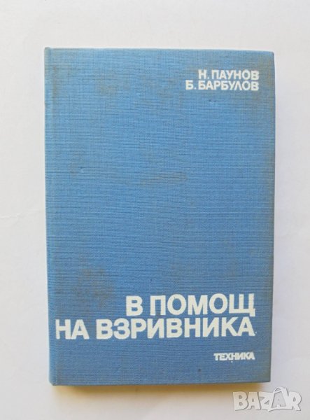 Книга В помощ на взривника - Н. Паунов, Б. Барбулов 1989 г., снимка 1