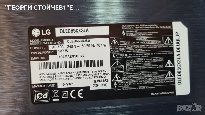 OLED65CX3LA СЪС СЧУПЕН ПАНЕЛ, снимка 1