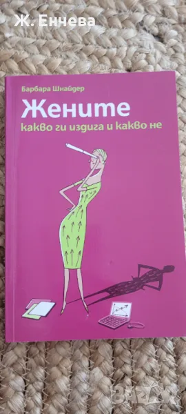 Жените , какво ги  издига  и какво не, снимка 1