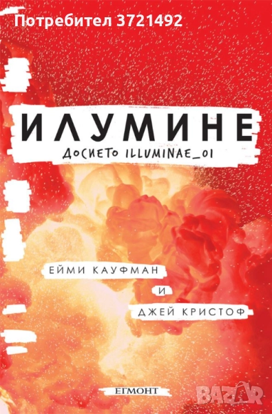 Илумине: Досието Illuminae_01, снимка 1