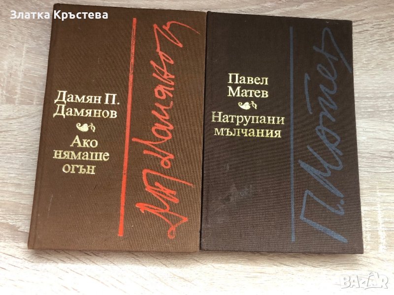 Ако нямаше огън, Натрупани мълчания, снимка 1