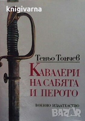 Кавалери на сабята и перото Теньо Тончев, снимка 1