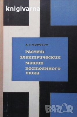 Расчет электрических машин постоянного тока А. Г. Морозов, снимка 1