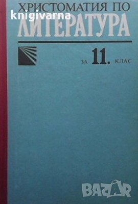 Христоматия по литература за 11. клас Екатерина Генчева, снимка 1 - Учебници, учебни тетрадки - 29197811