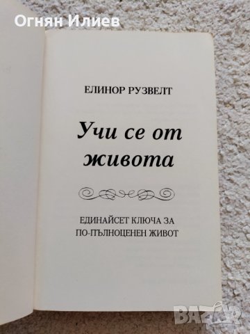 ,,Учи се от живота" 11 ключа за по-пълноценен живот - Елинор Рузвелт, 2013г., снимка 3 - Специализирана литература - 37699036