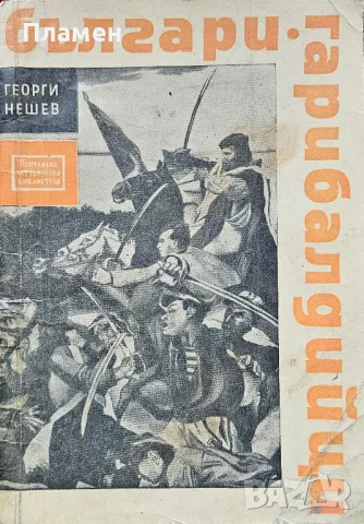 Българи гарибалдийци Георги Нешев 