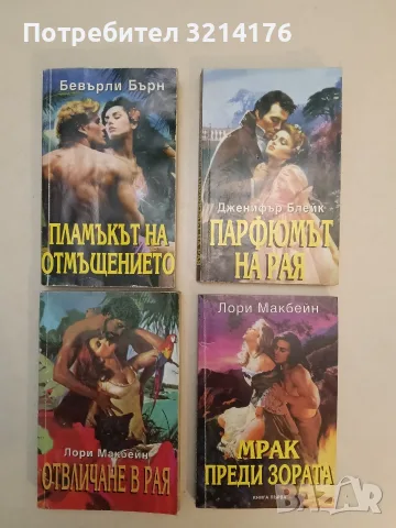 Пламъкът на отмъщението - Бевърли Бърн