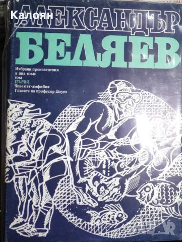 Александър Беляев - Избрани произведения в два тома. Том 1 (1977)