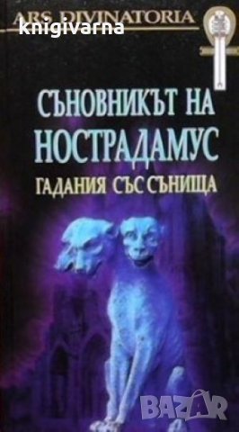 Съновникът на Нострадамус, снимка 1 - Езотерика - 31711944